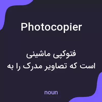 معنی photocopier به فارسی