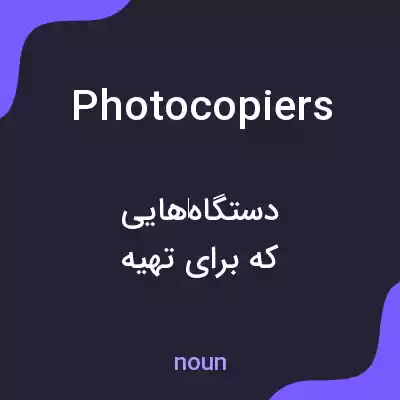 معنی photocopiers به فارسی معنی photocopiers به فارسی