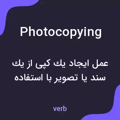 معنی photocopying به فارسی معنی photocopying به فارسی