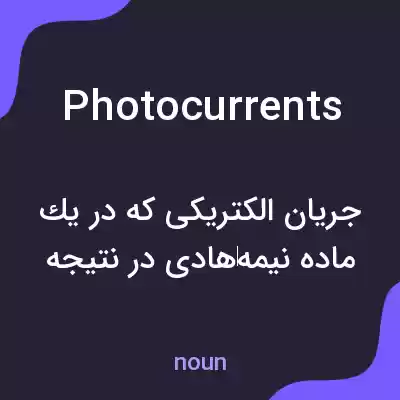 معنی photocurrents به فارسی معنی photocurrents به فارسی