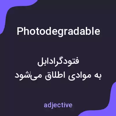 معنی photodegradable به فارسی معنی photodegradable به فارسی