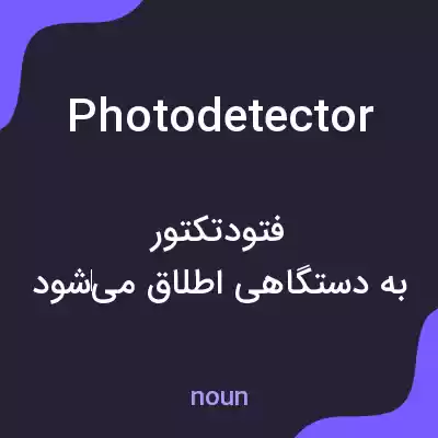 معنی photodetector به فارسی معنی photodetector به فارسی