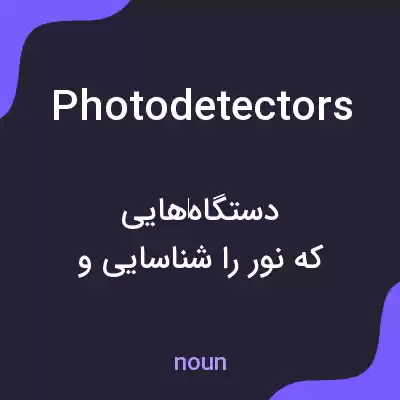 معنی photodetectors به فارسی معنی photodetectors به فارسی