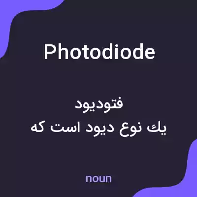 معنی photodiode به فارسی معنی photodiode به فارسی