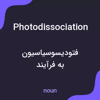 معنی photodissociation به فارسی معنی photodissociation به فارسی