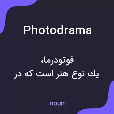 معنی photodrama به فارسی معنی photodrama به فارسی