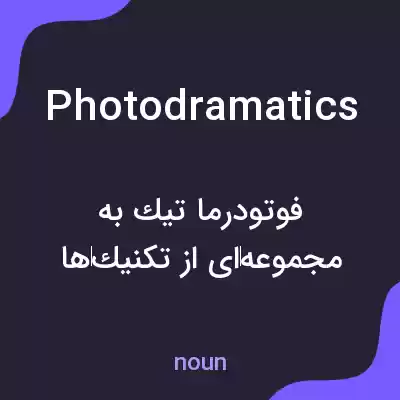 معنی photodramatics به فارسی معنی photodramatics به فارسی