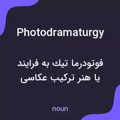 معنی photodramaturgy به فارسی معنی photodramaturgy به فارسی