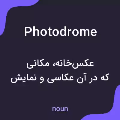 معنی photodrome به فارسی معنی photodrome به فارسی