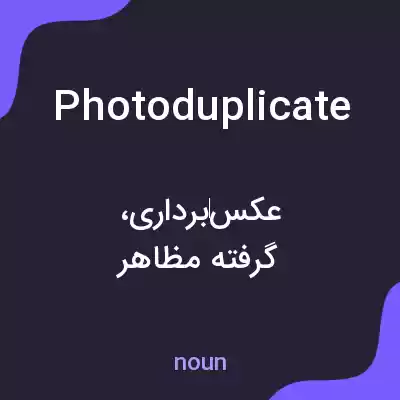معنی photoduplicate به فارسی معنی photoduplicate به فارسی