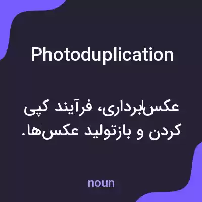 معنی photoduplication به فارسی معنی photoduplication به فارسی