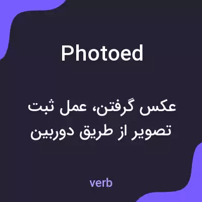 معنی photoed به فارسی معنی photoed به فارسی