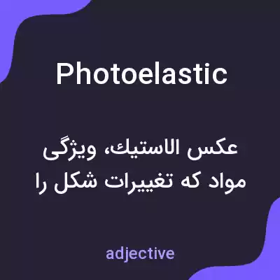 معنی photoelastic به فارسی معنی photoelastic به فارسی