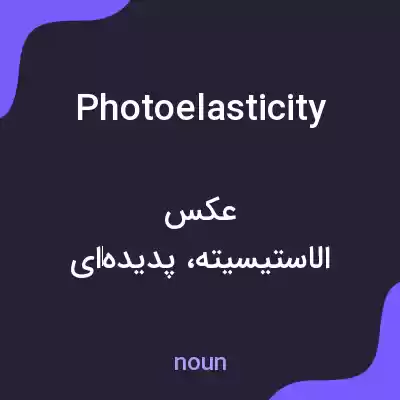 معنی photoelasticity به فارسی معنی photoelasticity به فارسی