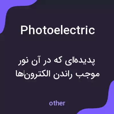 معنی photoelectric به فارسی معنی photoelectric به فارسی