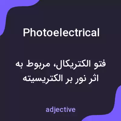 معنی photoelectrical به فارسی معنی photoelectrical به فارسی