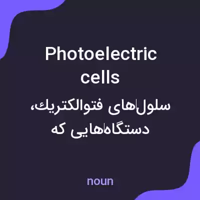 معنی photoelectric cells به فارسی معنی photoelectric cells به فارسی