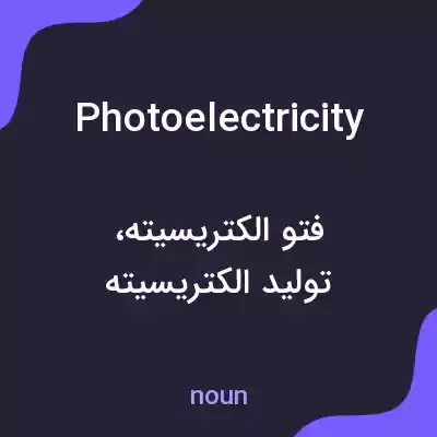 معنی photoelectricity به فارسی معنی photoelectricity به فارسی