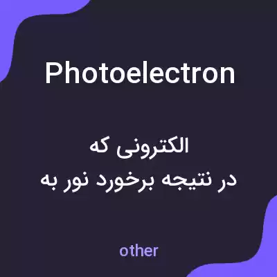 معنی photoelectron به فارسی معنی photoelectron به فارسی