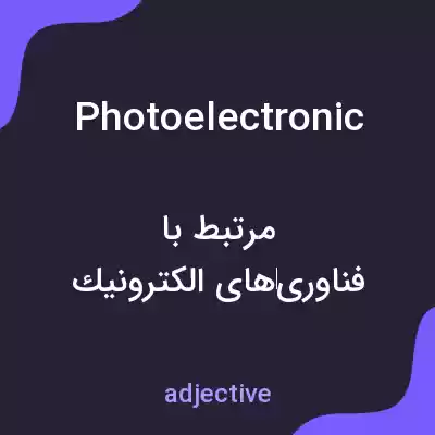 معنی photoelectronic به فارسی معنی photoelectronic به فارسی