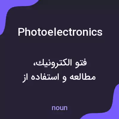 معنی photoelectronics به فارسی معنی photoelectronics به فارسی