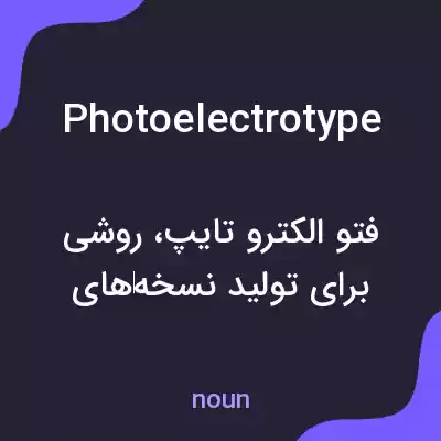 معنی photoelectrotype به فارسی معنی photoelectrotype به فارسی