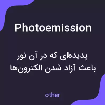 معنی photoemission به فارسی معنی photoemission به فارسی