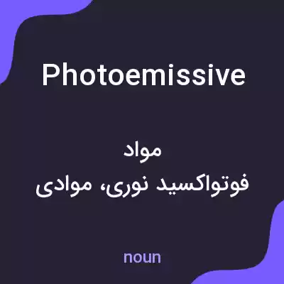 معنی photoemissive به فارسی معنی photoemissive به فارسی