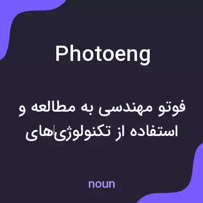 معنی photoeng به فارسی معنی photoeng به فارسی
