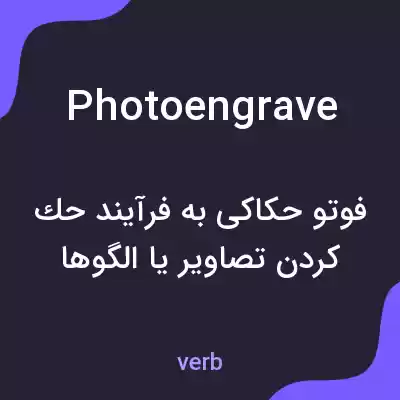 معنی photoengrave به فارسی معنی photoengrave به فارسی