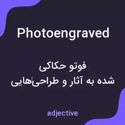 معنی photoengraved به فارسی معنی photoengraved به فارسی