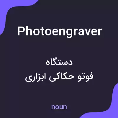 معنی photoengraver به فارسی معنی photoengraver به فارسی