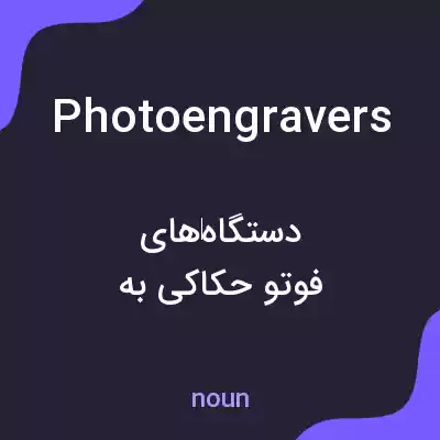 معنی photoengravers به فارسی معنی photoengravers به فارسی