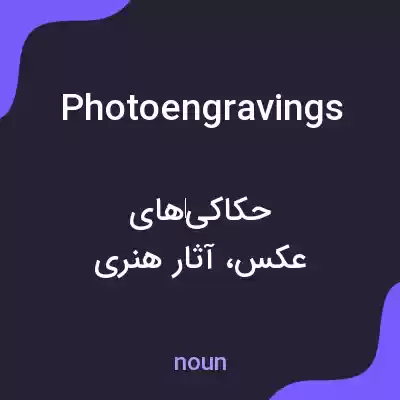 معنی photoengravings به فارسی معنی photoengravings به فارسی