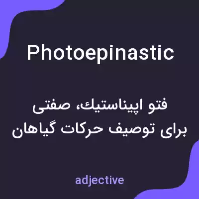 معنی photoepinastic به فارسی معنی photoepinastic به فارسی