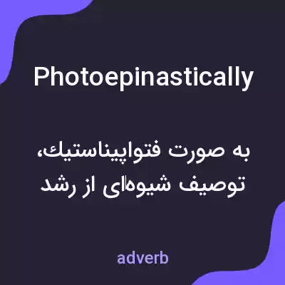 معنی photoepinastically به فارسی معنی photoepinastically به فارسی