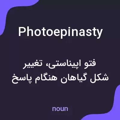 معنی photoepinasty به فارسی معنی photoepinasty به فارسی
