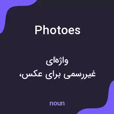 معنی photoes به فارسی معنی photoes به فارسی