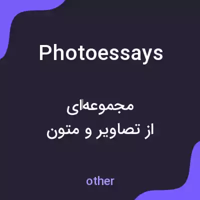 معنی photoessays به فارسی معنی photoessays به فارسی