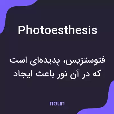 معنی photoesthesis به فارسی معنی photoesthesis به فارسی