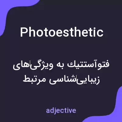 معنی photoesthetic به فارسی معنی photoesthetic به فارسی