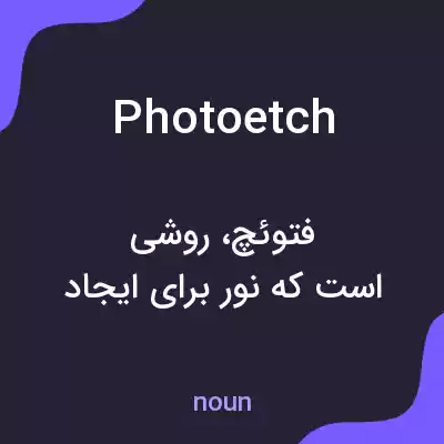 معنی photoetch به فارسی معنی photoetch به فارسی