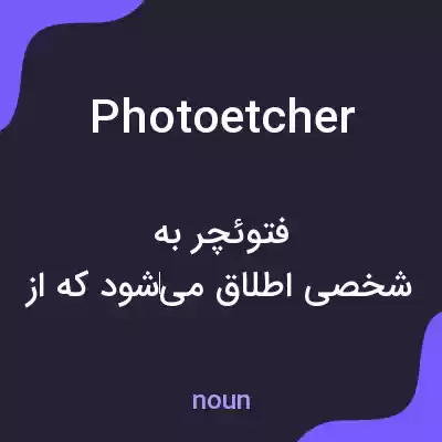 معنی photoetcher به فارسی معنی photoetcher به فارسی