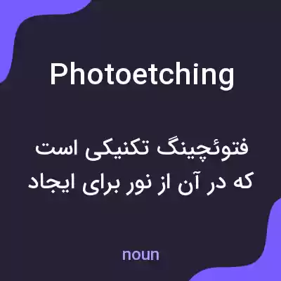 معنی photoetching به فارسی معنی photoetching به فارسی