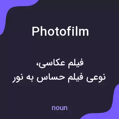 معنی photofilm به فارسی معنی photofilm به فارسی