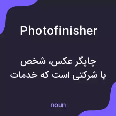 معنی photofinisher به فارسی معنی photofinisher به فارسی