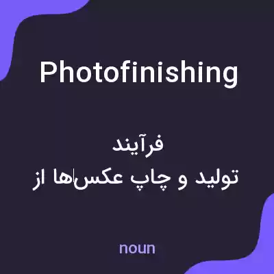 معنی photofinishing به فارسی معنی photofinishing به فارسی