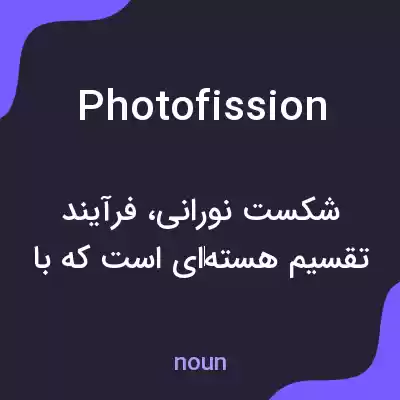 معنی photofission به فارسی معنی photofission به فارسی