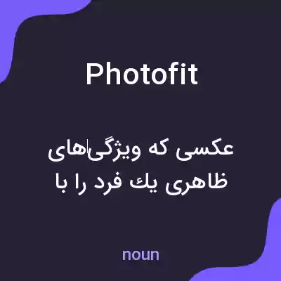 معنی photofit به فارسی معنی photofit به فارسی