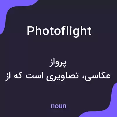 معنی photoflight به فارسی معنی photoflight به فارسی